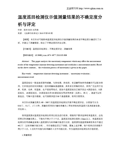 温度巡回检测仪示值测量结果的不确定度分析与评定