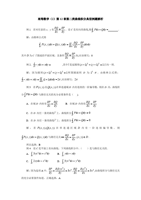 第二类曲线积分典型例题解析