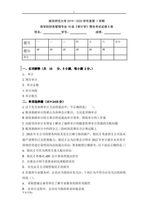 南京师范大学2019-2020学年度《审计学》期末考试试卷