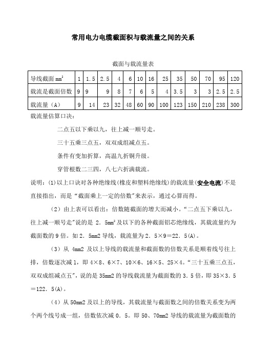 常用电力电缆截面积与载流量之间的关系.