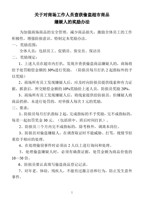 超市(商场)关于对商场工作人员查获偷盗嫌疑人的奖励办法