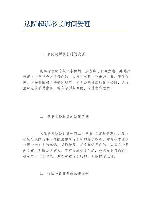 法院起诉多长时间受理