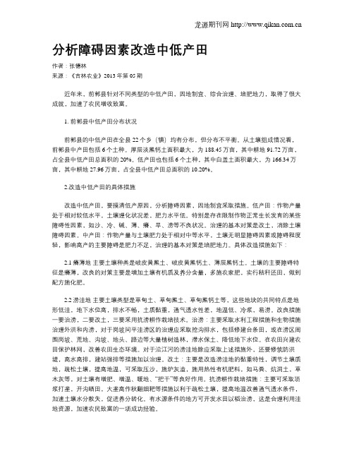 分析障碍因素改造中低产田