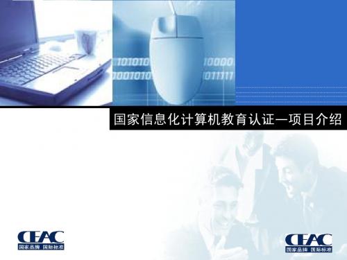 迅升公司CEAC渠道培训_CEAC项目介绍