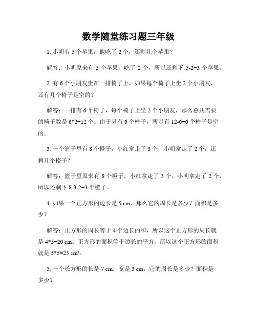 数学随堂练习题三年级