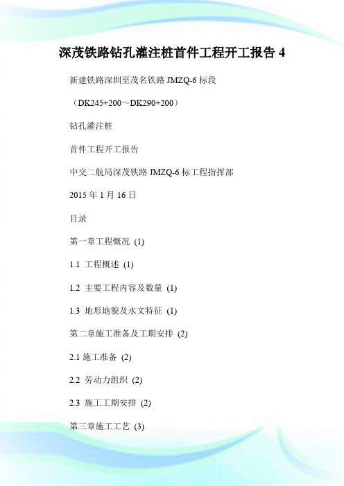 深茂铁路钻孔灌注桩首件工程开工报告4.doc