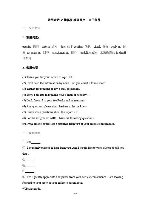 高考英语作文 常用表达-万能模板-满分范文：电子邮件