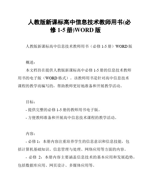 人教版新课标高中信息技术教师用书(必修1-5册)WORD版