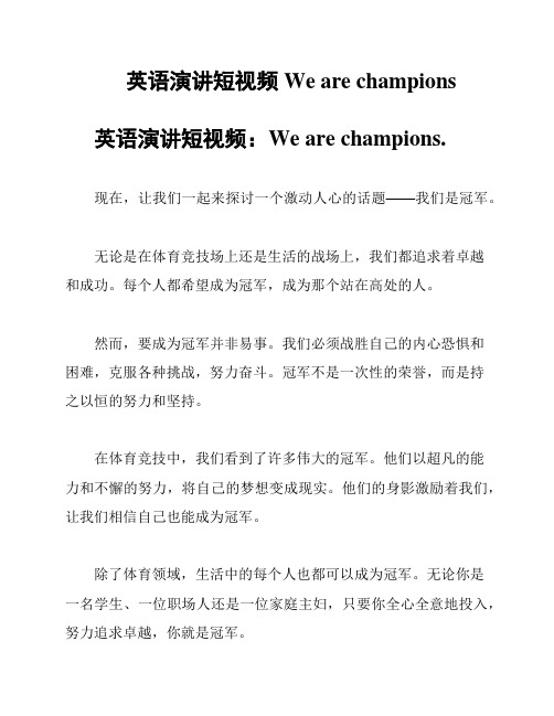 英语演讲短视频 We are champions