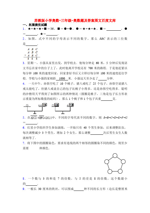 苏教版小学奥数-三年级-奥数题及答案图文百度文库