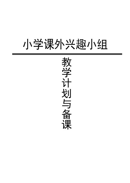 2018小学一年级上学期数学课外兴趣活动小组繁体计划、备课及详细活动记录