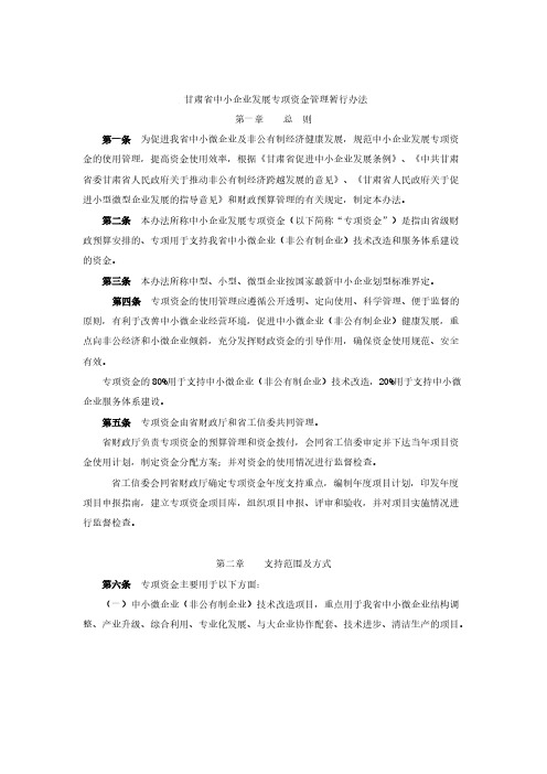 【免费下载】甘肃省中小企业发展专项资金管理暂行办法