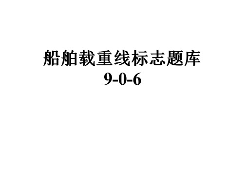 船舶载重线标志题库9-0-6