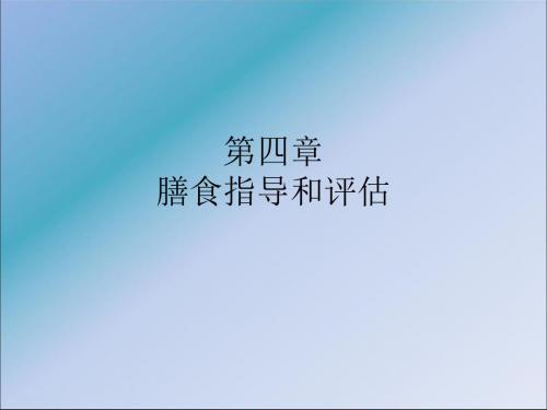 公共营养师膳食指导和评估