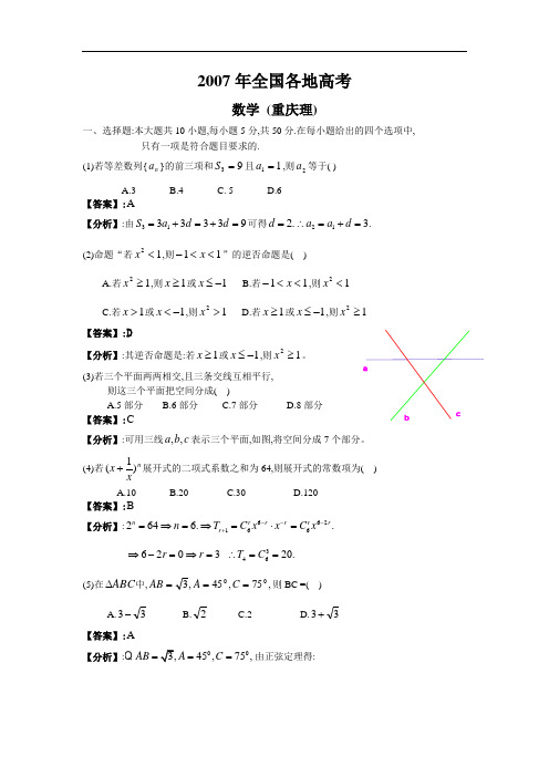 重庆2007年全国各地高考理科数学试题及参考答案