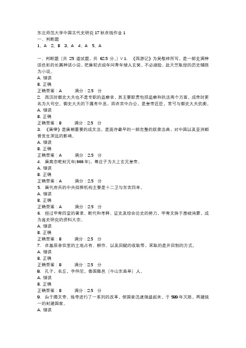 东北师范大学中国古代史研究17秋在线作业1-4