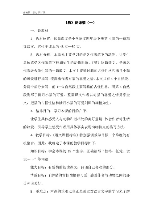 2020春人教版四年级语文下册-第4单元-13.猫 说课稿+教案+课堂实录+类文+资料