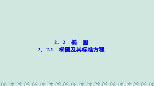 2017-2018学年高中数学 第二章 圆锥曲线与方程 2.2 椭圆 2.2.1 椭圆及其标准方程课件 新人教A版选修2-1