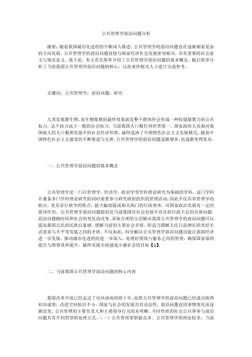 公共管理学前沿问题分析