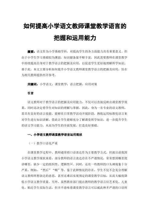 如何提高小学语文教师课堂教学语言的把握和运用能力