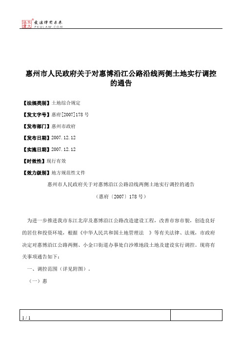 惠州市人民政府关于对惠博沿江公路沿线两侧土地实行调控的通告