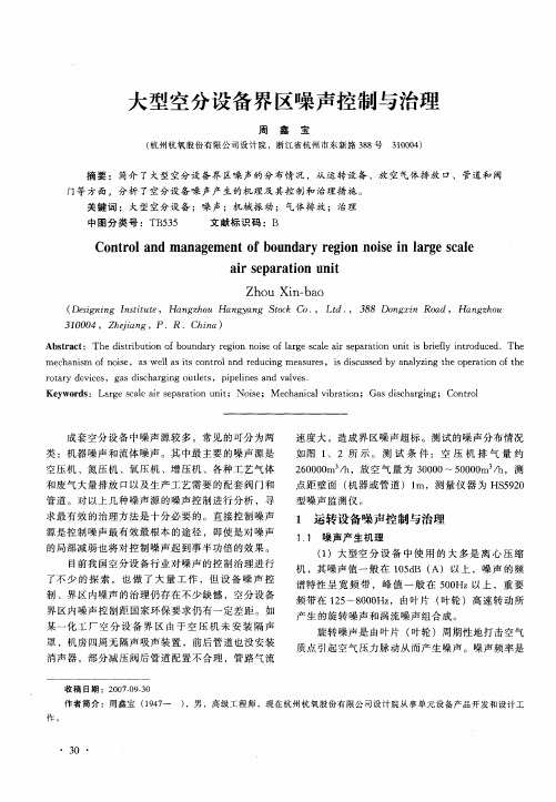 大型空分设备界区噪声控制与治理