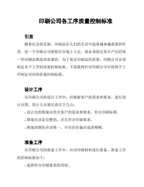 印刷公司各工序质量控制标准