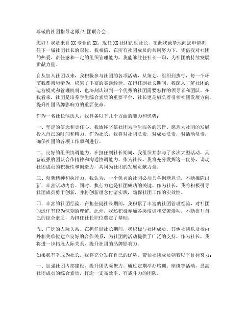 社团社长职位申请书模板