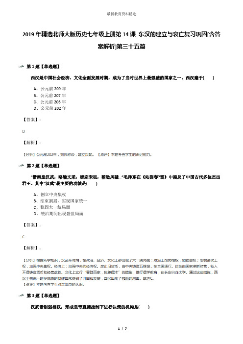 2019年精选北师大版历史七年级上册第14课 东汉的建立与衰亡复习巩固[含答案解析]第三十五篇