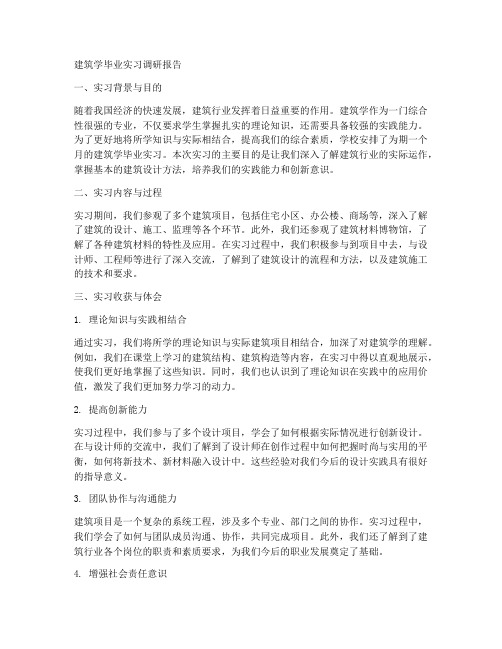 建筑学毕业实习调研报告