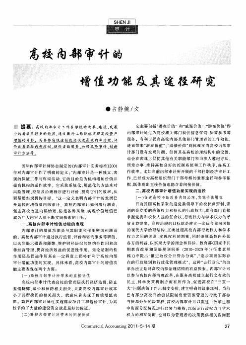 高校内部审计的增值功能及其途径研究