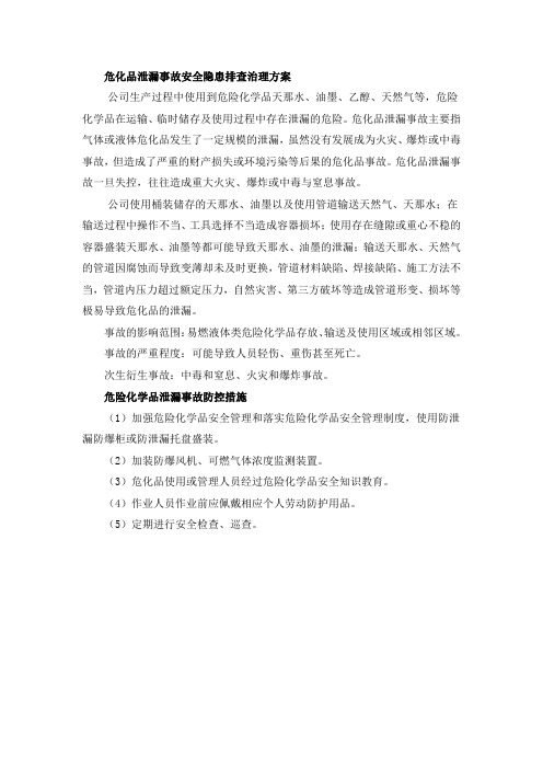 危化品泄漏事故安全隐患排查治理方案