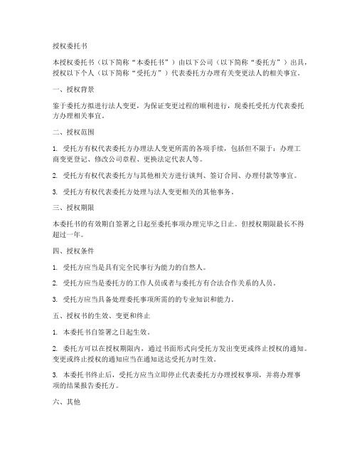 变更新法人的授权委托书