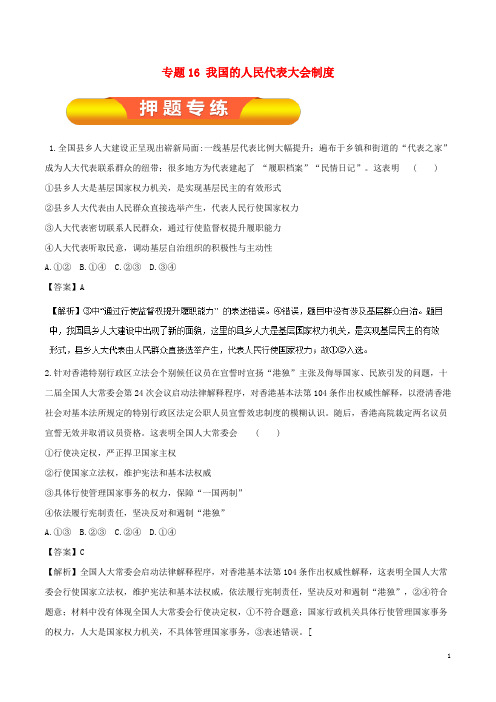 (精编)2020年高考政治一轮复习专题16我国的人民代表大会制度(押题专练)