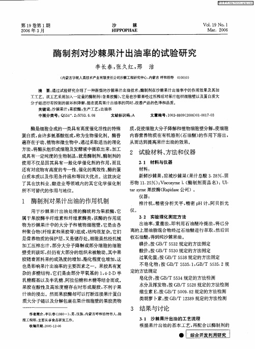 酶制剂对沙棘果汁出油率的试验研究