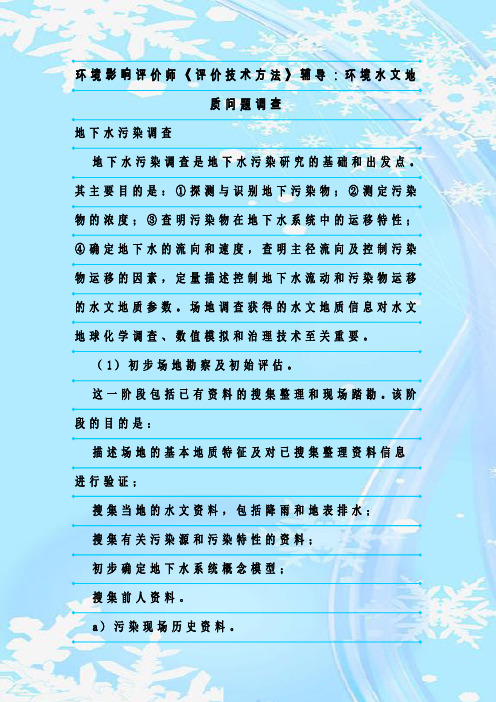 最新整理环境影响评价师《评价技术方法》辅导:环境水文地质问题调查