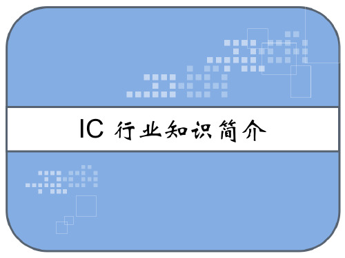 IC 行业知识简介 PPT