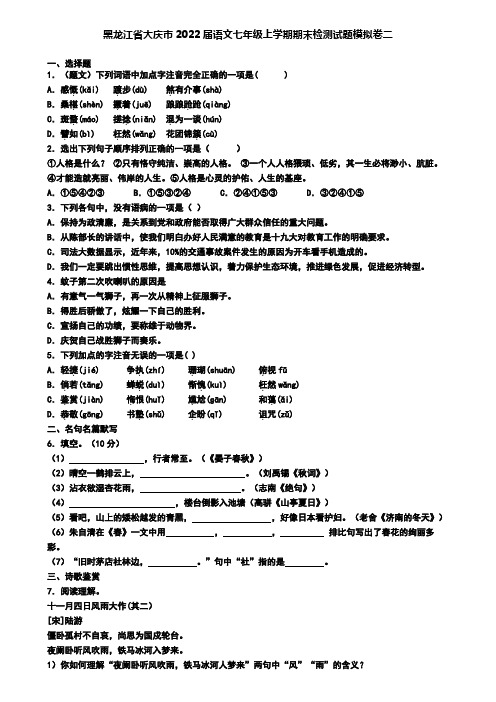 黑龙江省大庆市2022届语文七年级上学期期末检测试题模拟卷二