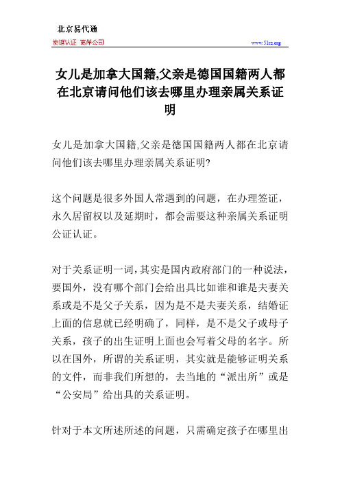 女儿是加拿大国籍,父亲是德国国籍两人都在北京请问他们该去哪里办理亲属关系证明