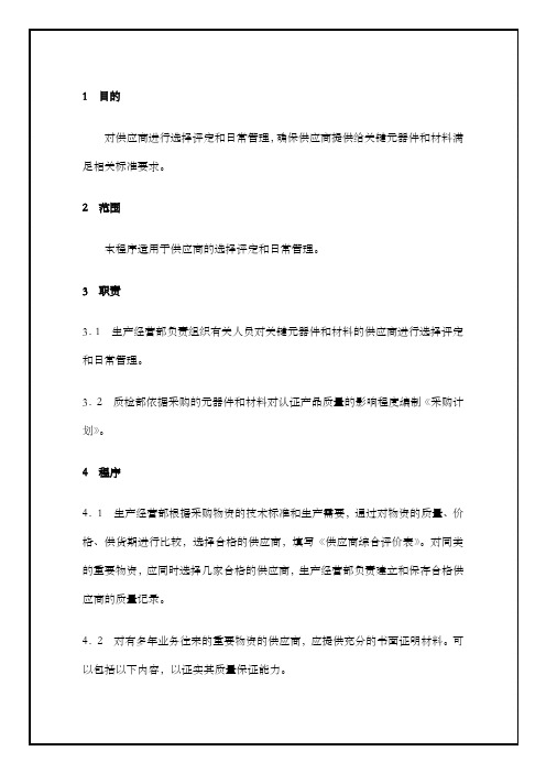 QP供应商选择评定和日常管理程序