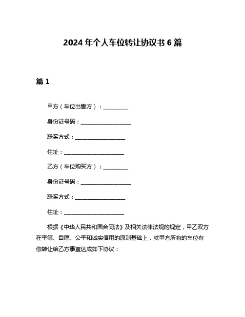 2024年个人车位转让协议书6篇