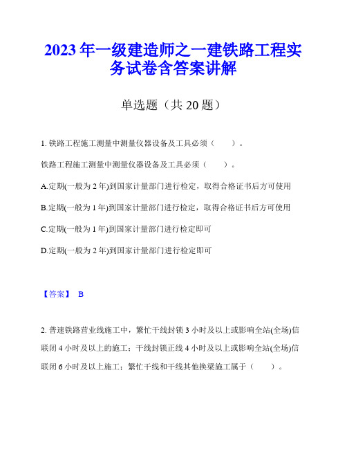 2023年一级建造师之一建铁路工程实务试卷含答案讲解