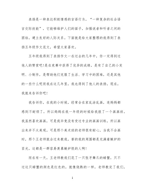 五年级我得到了表扬作文范文