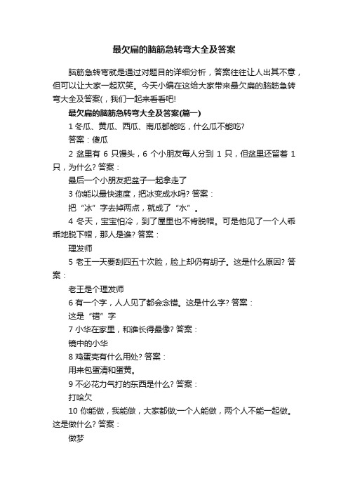 最欠扁的脑筋急转弯大全及答案