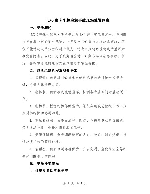 LNG集卡车辆应急事故现场处置预案