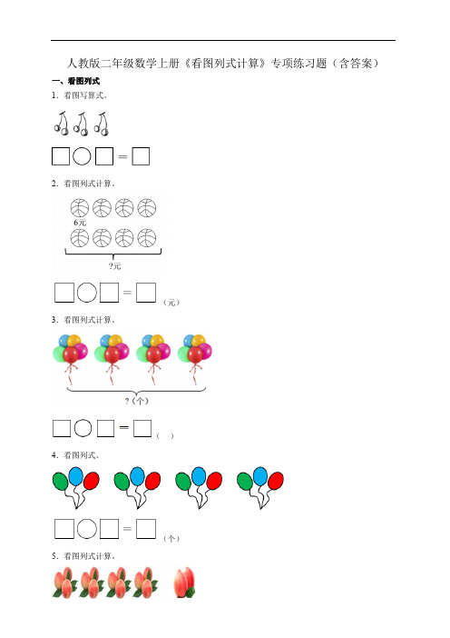 人教版二年级数学上册《看图列式计算》专项练习题(含答案)