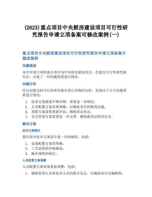 (2023)重点项目中央厨房建设项目可行性研究报告申请立项备案可修改案例(一)