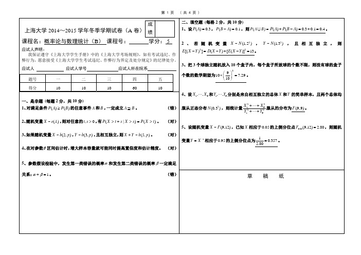 上海大学2014～2015学年冬季学期试卷概率论和数理统计B试题(a卷)答案和评分参考