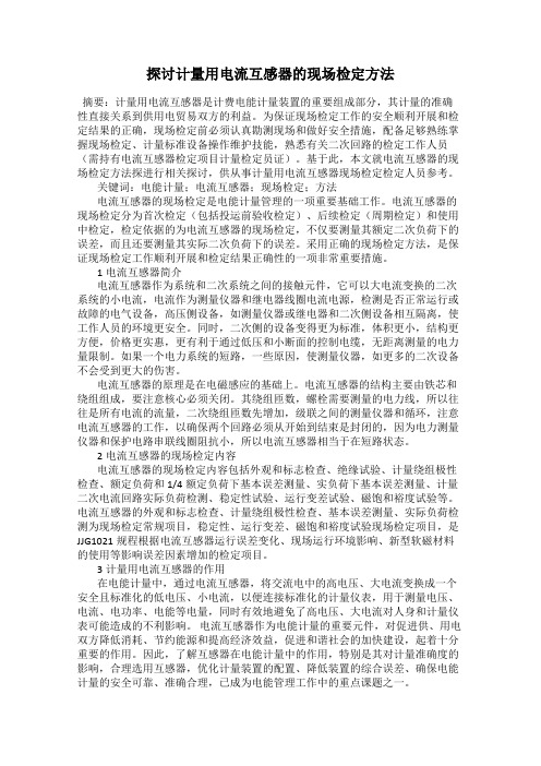 探讨计量用电流互感器的现场检定方法