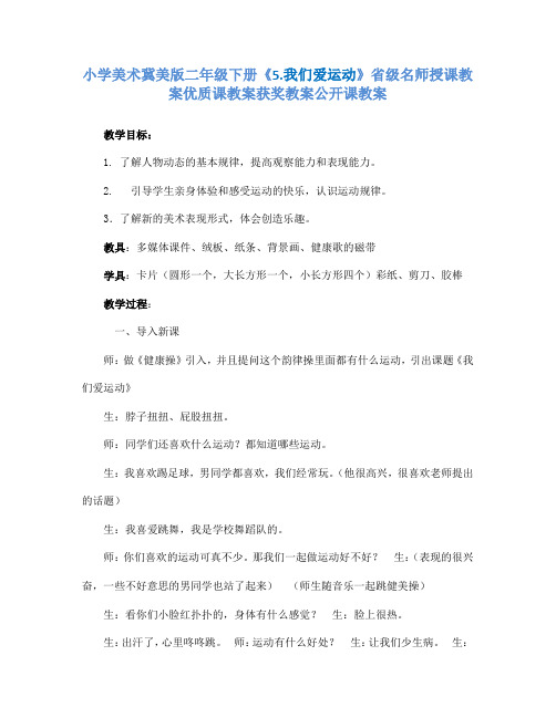 小学美术冀美版二年级下册《5.我们爱运动》省级名师授课教案优质课教案获奖教案公开课教案A014